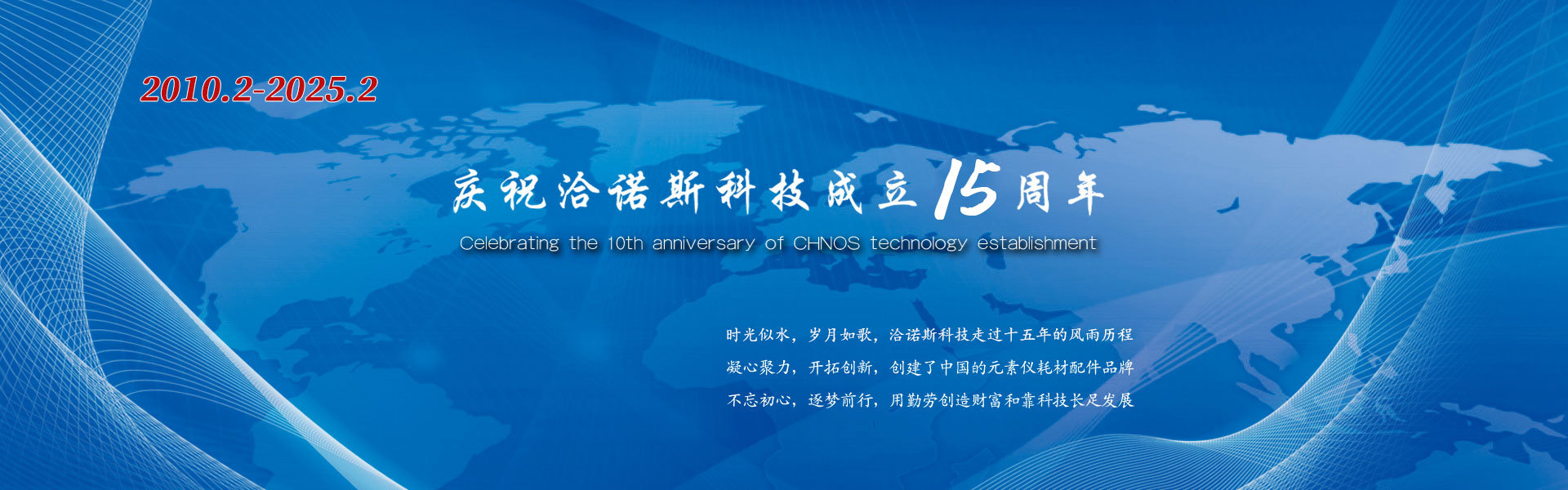 慶祝洽諾斯科(kē)技(jì)成立15周年(nián)