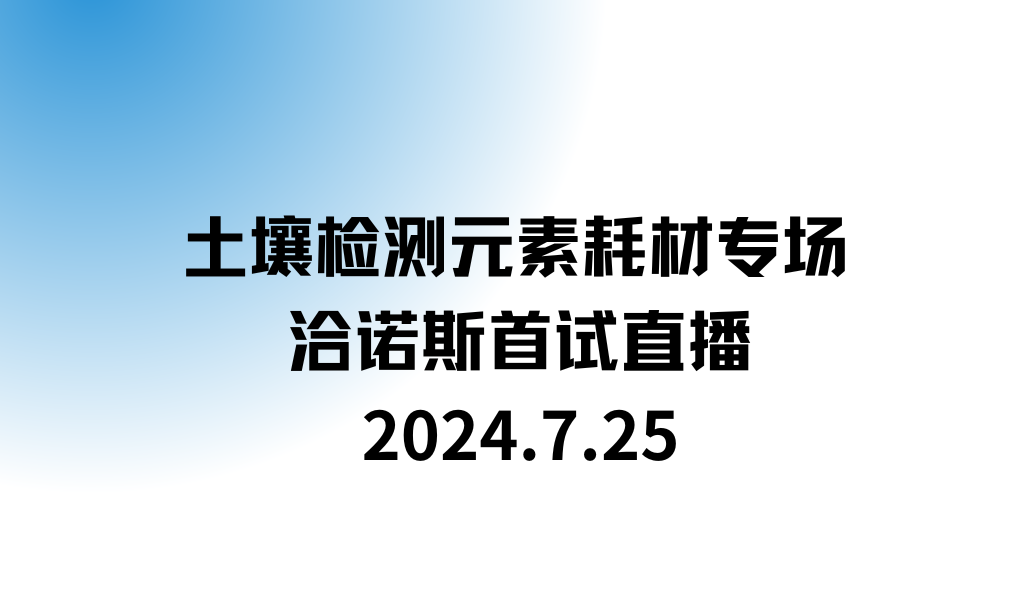 土(tǔ)壤檢測元素耗材專場(chǎng) — 洽諾斯首試直播